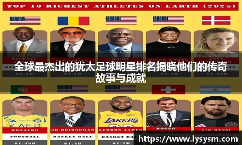 全球最杰出的犹太足球明星排名揭晓他们的传奇故事与成就