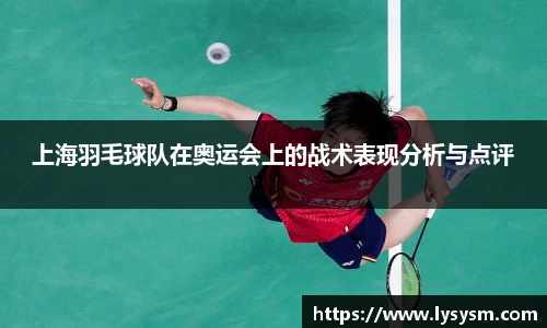 上海羽毛球队在奥运会上的战术表现分析与点评