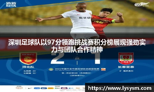 深圳足球队以97分领跑挑战赛积分榜展现强劲实力与团队合作精神